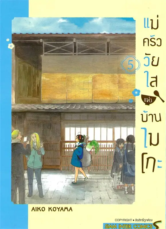 แม่ครัววัยใสแห่งบ้านไมโกะ เล่ม 5