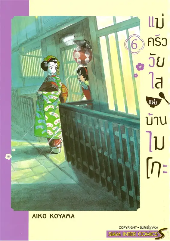 แม่ครัววัยใสแห่งบ้านไมโกะ เล่ม 6