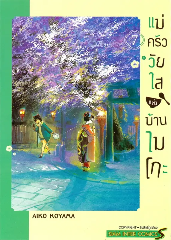 แม่ครัววัยใสแห่งบ้านไมโกะ เล่ม 7