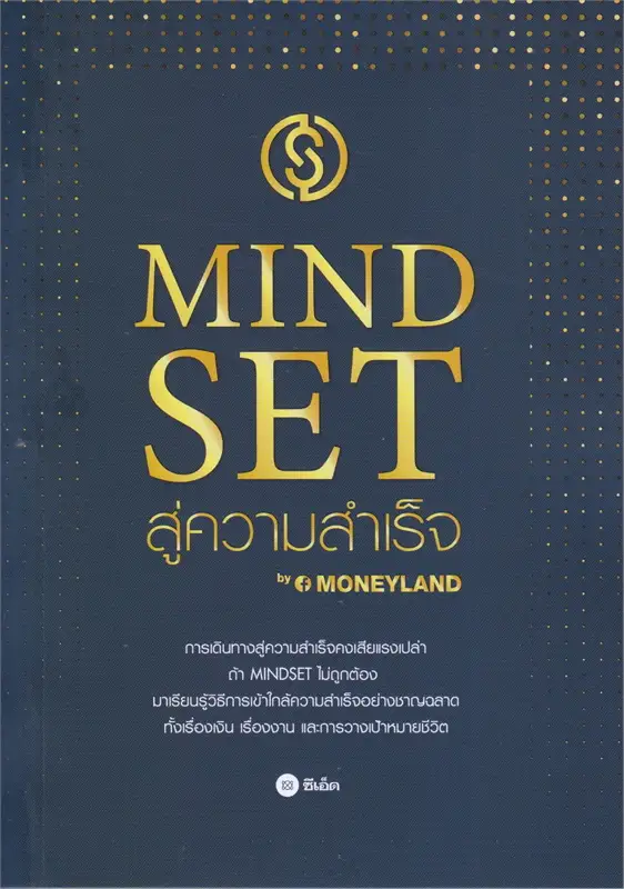 Mindset สู่ความสำเร็จ