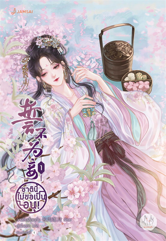 ชาตินี้ไม่ขอเป็นอนุ! เล่ม 1