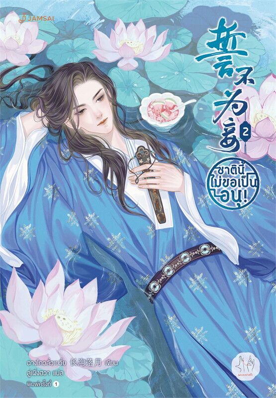 ชาตินี้ไม่ขอเป็นอนุ! เล่ม 2