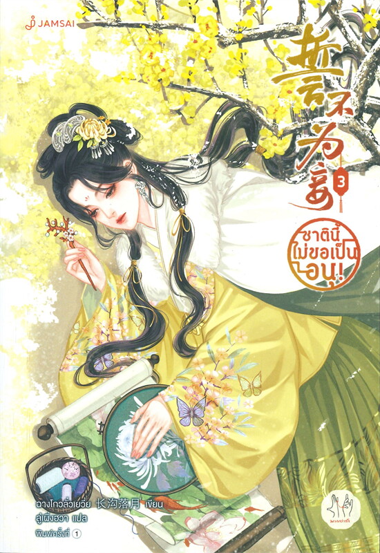 ชาตินี้ไม่ขอเป็นอนุ! เล่ม 3