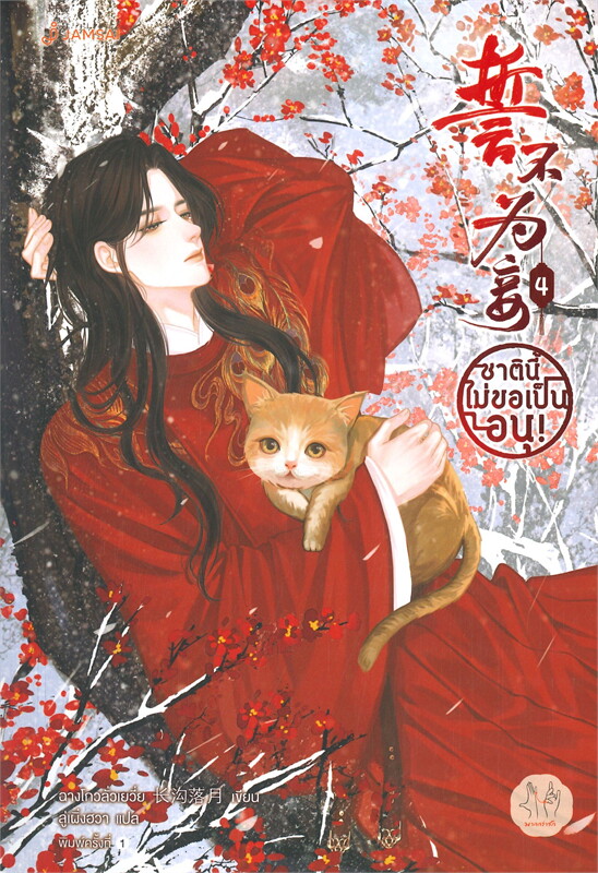 ชาตินี้ไม่ขอเป็นอนุ! เล่ม 4