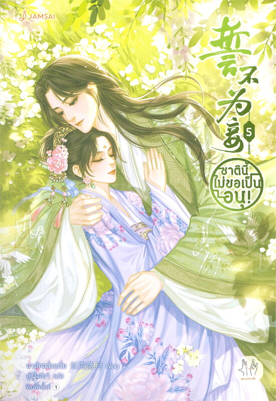 ชาตินี้ไม่ขอเป็นอนุ! เล่ม 5