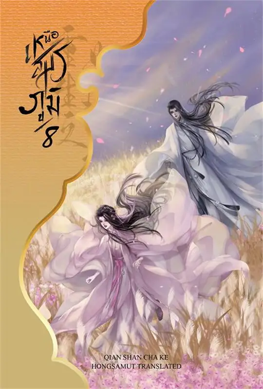 เหนือสมรภูมิ เล่ม 8