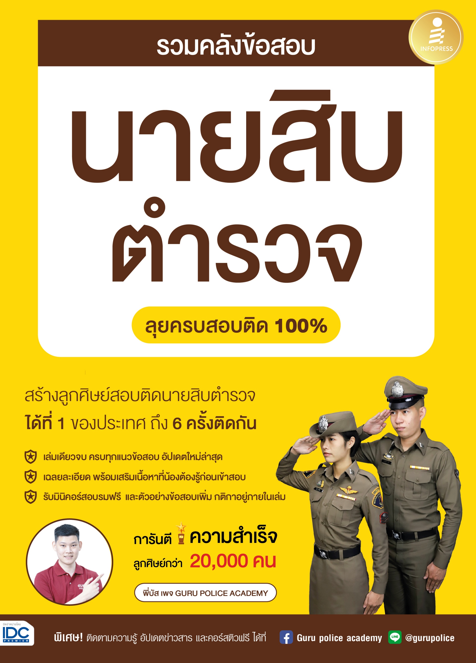 รวมคลังข้อสอบนายสิบตำรวจ ลุยครบสอบติด 100 %