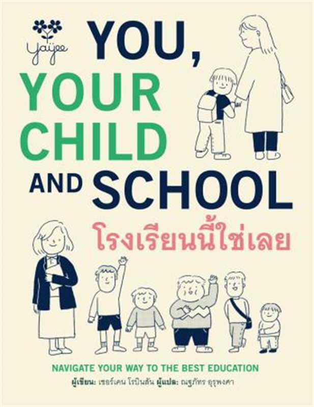 โรงเรียนนี้ใช่เลย = You, your child and school