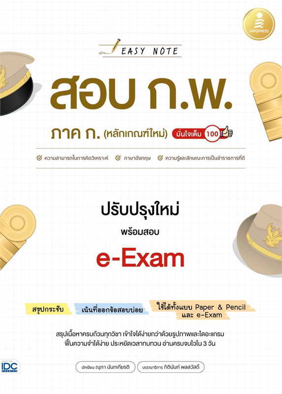 Easy note สอบ กพ. ภาค ก. (หลักเกณฑ์ใหม่) ปรับปรุงใหม่ พร้อมสอบ e-Exam มั่นใจเต็ม 100