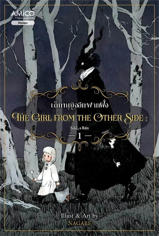 เด็กหญิงอีกฟากฝั่ง The girl from the other side เล่ม 1