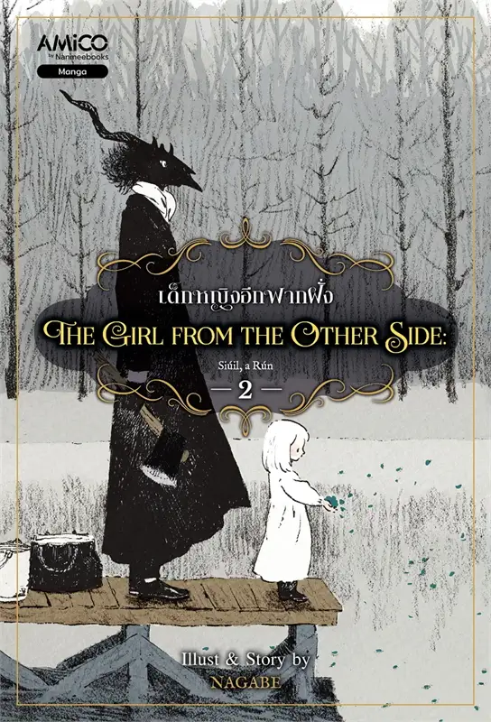 เด็กหญิงอีกฟากฝั่ง The girl from the other side เล่ม 2