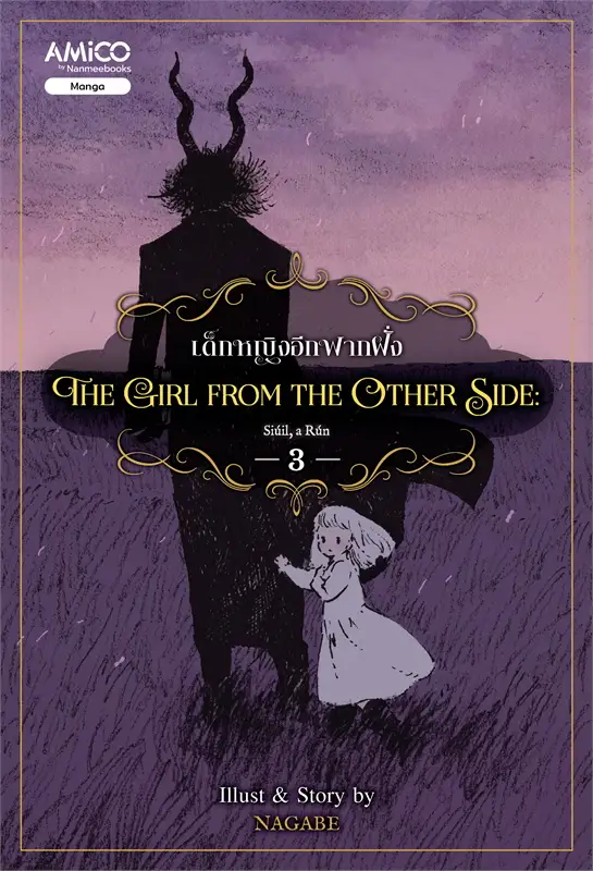 เด็กหญิงอีกฟากฝั่ง The girl from the other side เล่ม 3