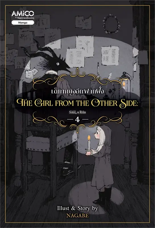 เด็กหญิงอีกฟากฝั่ง The girl from the other side เล่ม 4