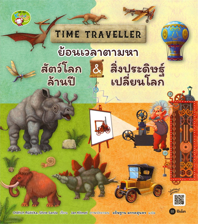 Time Traveller ย้อนเวลาตามหาสัตว์โลกล้านปี & สิ่งประดิษฐ์เปลี่ยนโลก