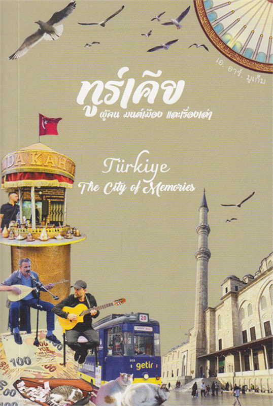 ทูร์เคีย: ผู้คน มนต์เมือง และเรื่อง = Turkiye: the city of memories