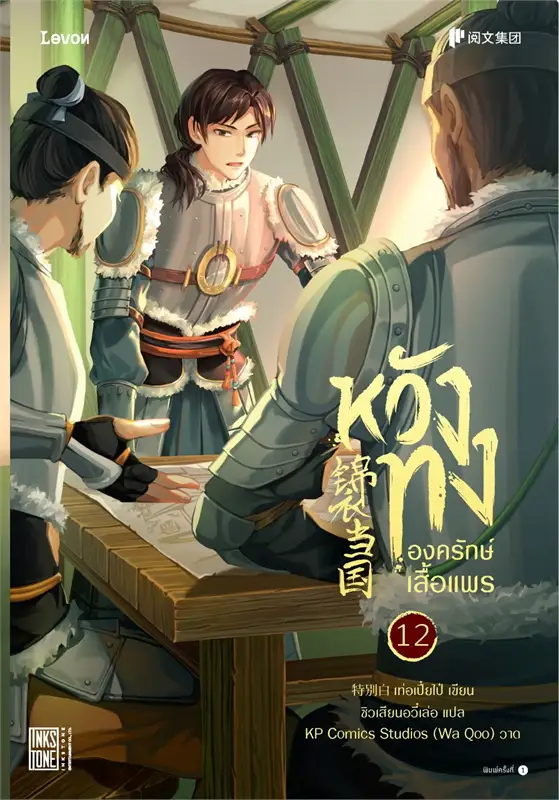 หวังทง องครักษ์เสื้อแพร เล่ม 12