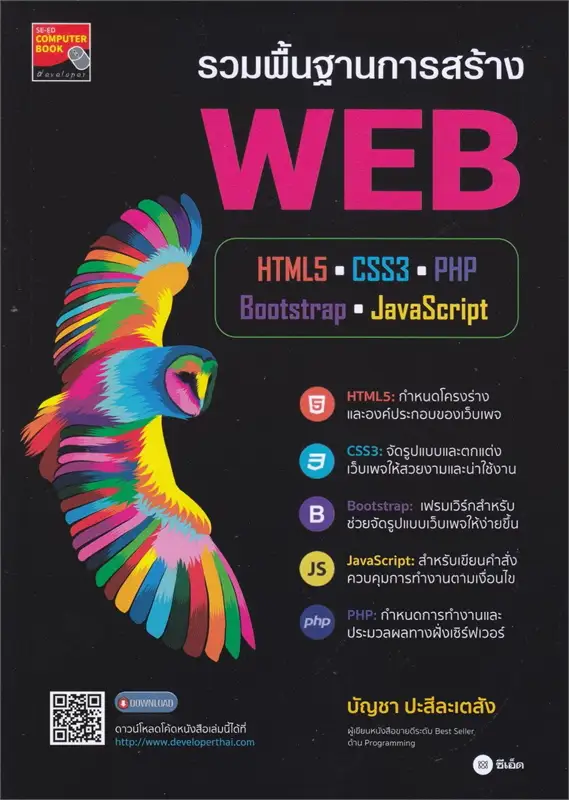 รวมพื้นฐานการสร้าง Web