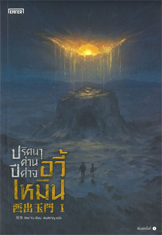 ปริศนาด่านปีศาจอวี้เหมิน เล่ม 1