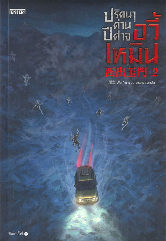 ปริศนาด่านปีศาจอวี้เหมิน เล่ม 2