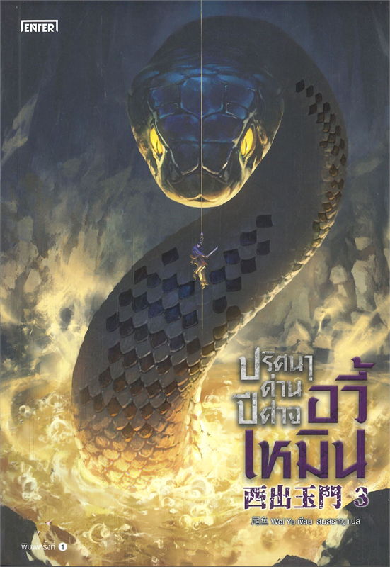 ปริศนาด่านปีศาจอวี้เหมิน เล่ม 3