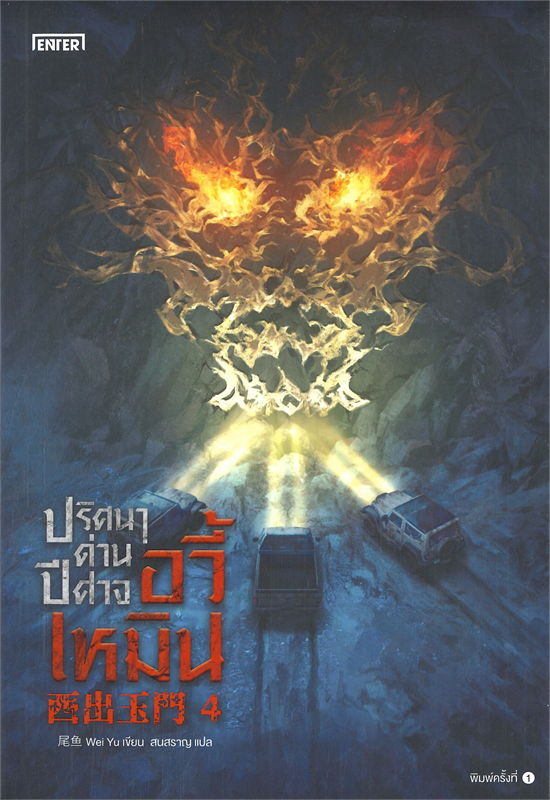 ปริศนาด่านปีศาจอวี้เหมิน เล่ม 4 (จบ)