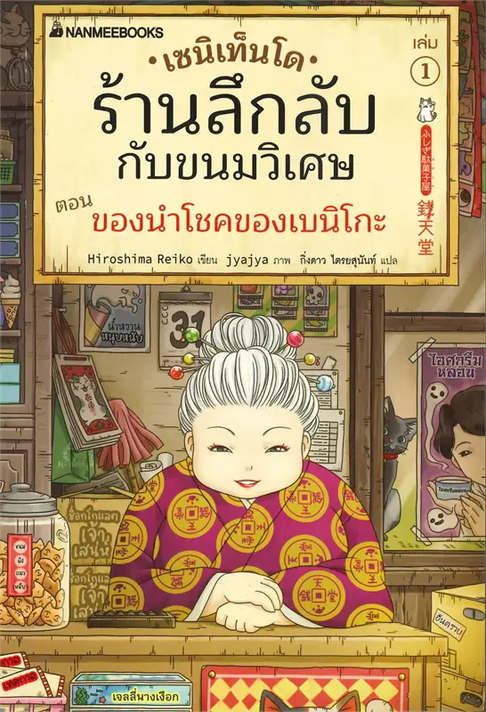 เซนิเท็นโด ร้านลึกลับกับขนมวิเศษ เล่ม 1 ตอน ของนำโชคของเบนิโกะ