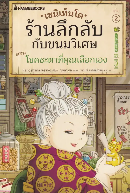 เซนิเท็นโด ร้านลึกลับกับขนมวิเศษ เล่ม 2 ตอน โชคชะตาที่คุณเลือกเอง