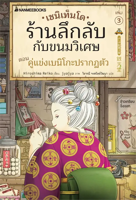 เซนิเท็นโด ร้านลึกลับกับขนมวิเศษ เล่ม 3 ตอน คู่แข่งเบนิโกะปรากฎตัว