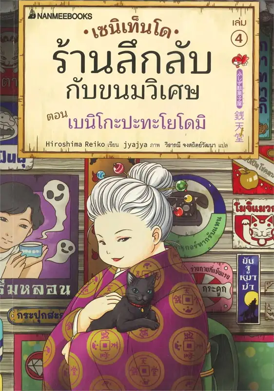 เซนิเท็นโด ร้านลึกลับกับขนมวิเศษ เล่ม 4 ตอน เบนิโกะปะทะโยโดมิ