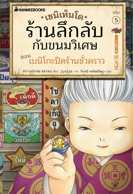 เซนิเท็นโด ร้านลึกลับกับขนมวิเศษ เล่ม 5 ตอน เบนิโกะปิดร้านชั่วคราว