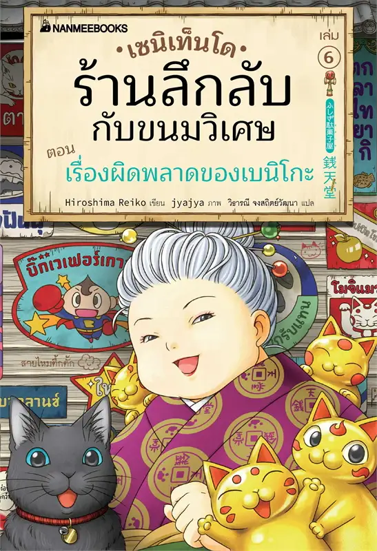 เซนิเท็นโด ร้านลึกลับกับขนมวิเศษ เล่ม 6 ตอน เรื่องผิดพลาดของเบนิโกะ