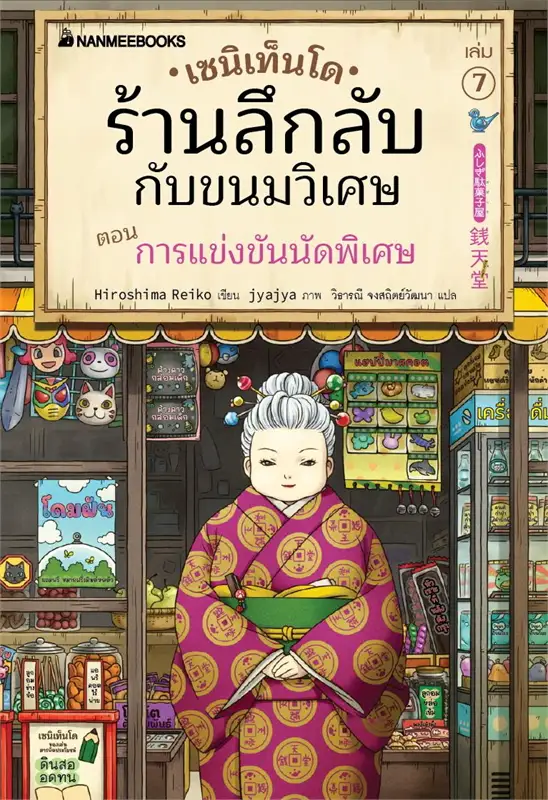 เซนิเท็นโด ร้านลึกลับกับขนมวิเศษ เล่ม 7 ตอน การแข่งขันนัดพิเศษ