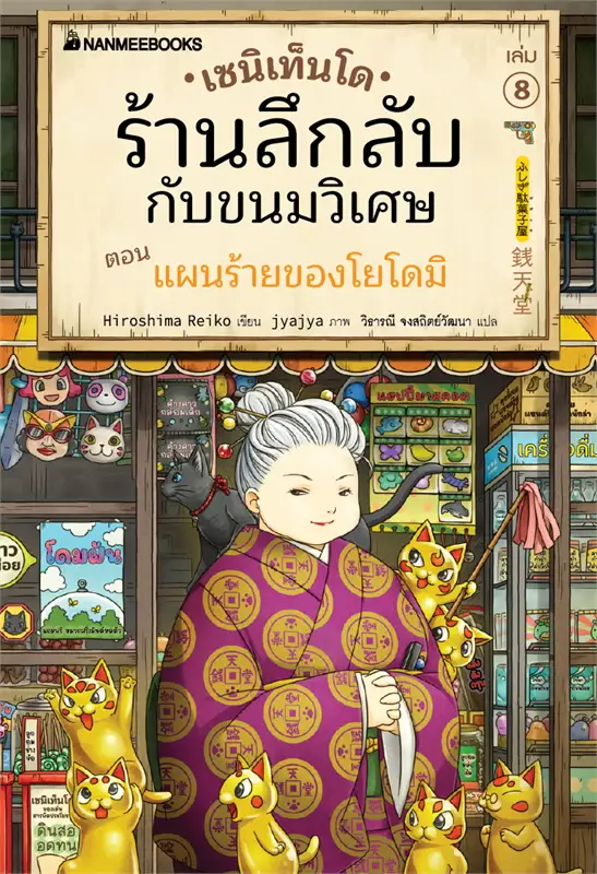 เซนิเท็นโด ร้านลึกลับกับขนมวิเศษ เล่ม 8 ตอน แผนร้ายของโยโดมิ