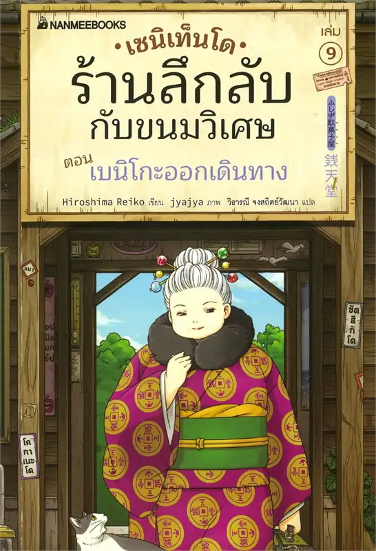 เซนิเท็นโด ร้านลึกลับกับขนมวิเศษ เล่ม 9 ตอน เบนิโกะออกเดินทาง