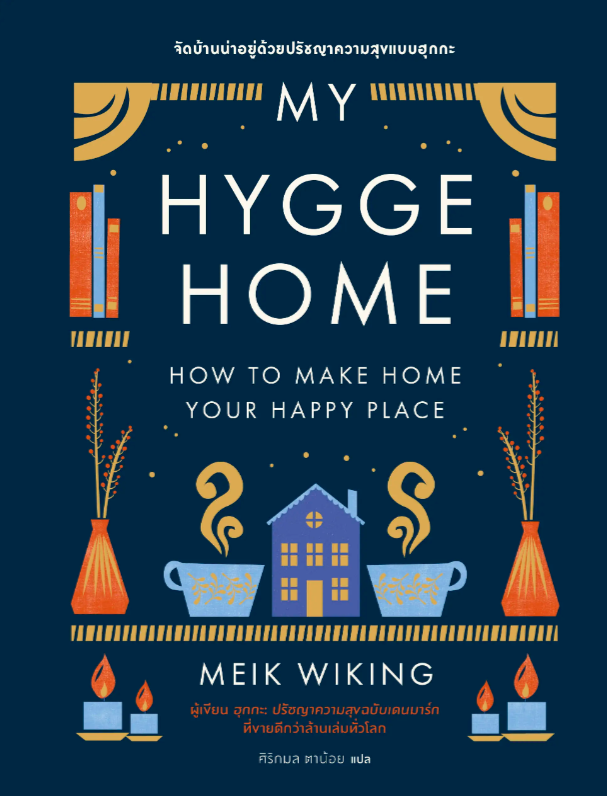 My hygge home : จัดบ้านน่าอยู่ด้วยปรัชญาความสุขแบบฮุกกะ = My hygge home : How to make home your happy place.