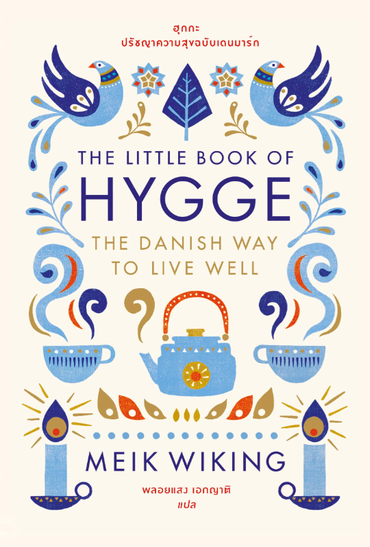 ฮุกกะ: ปรัชญาความสุขฉบับเดนมาร์ก. = The little book of hygge, The Danish way to live well.