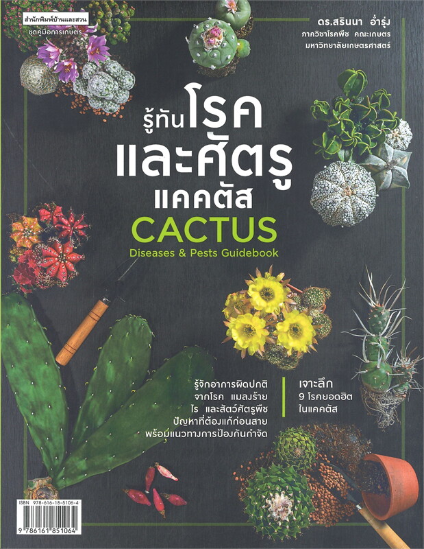 รู้ทันโรคและศัตรูแคคตัส : Cactus diseases and Pests guidebook