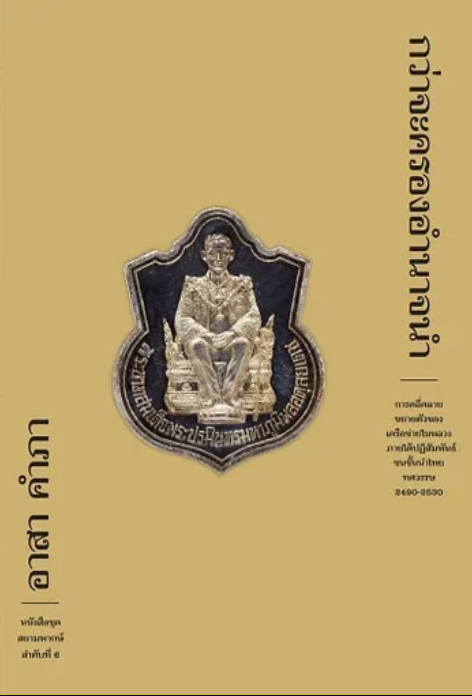 กว่าจะครองอำนาจนำ : การคลี่คลายขยายตัวของเครือข่ายในหลวงภายใต้ปฏิสัมพันธ์ชนชั้นนำไทย ทศวรรษ 2490-2530