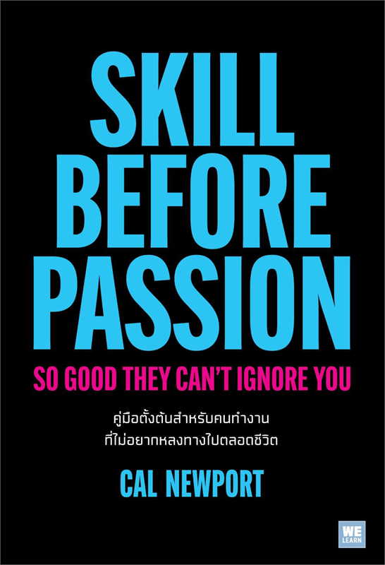 คู่มือตั้งต้นสำหรับคนทำงานที่ไม่อยากหลงทางไปตลอดชีวิต So Good They Can't Ignore you