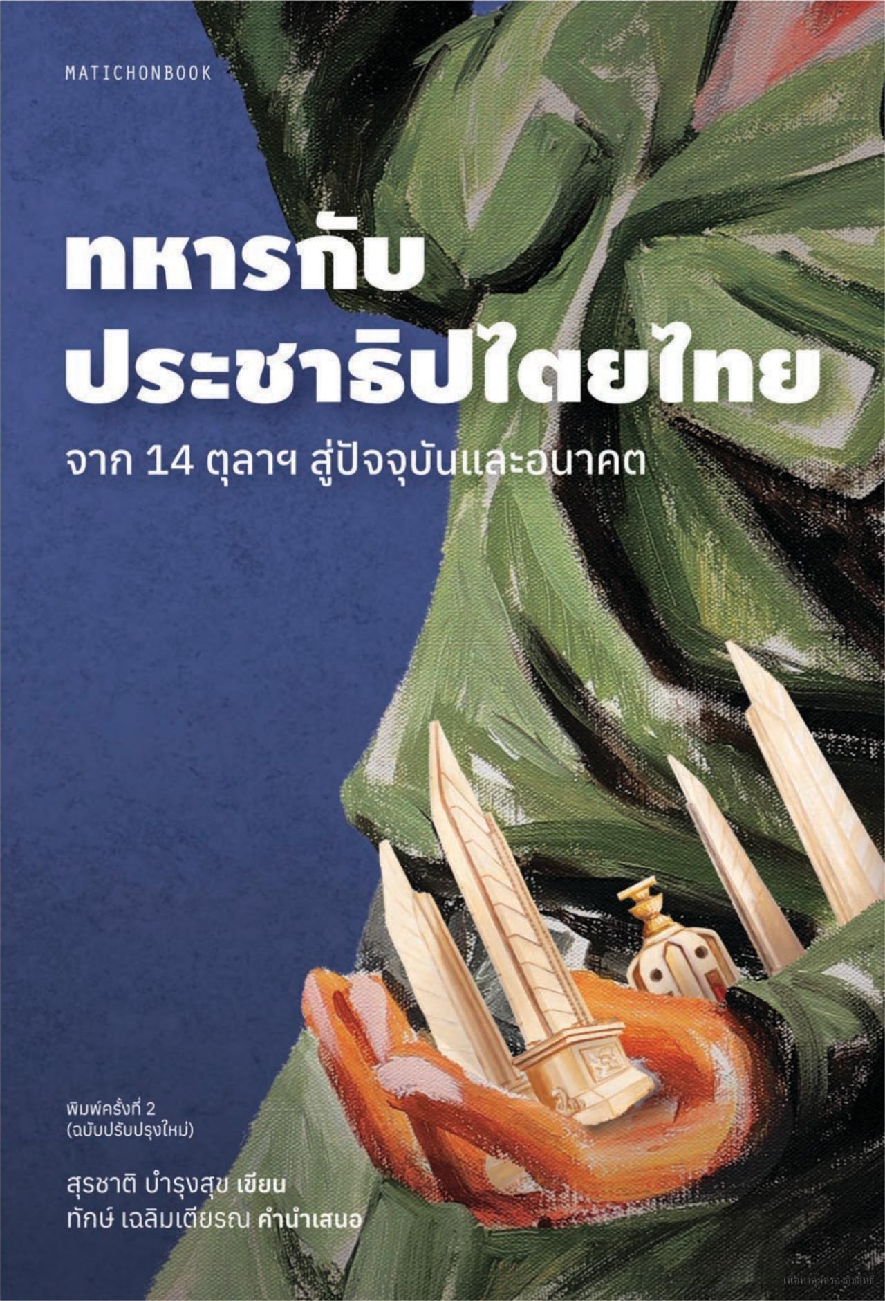 ทหารกับประชาธิปไตยไทย : จาก 14 ตุลา สู่ปัจจุบันและอนาคต