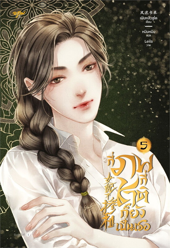 กี่ภพกี่ชาติก็ยังเป็นเธอ เล่ม 5