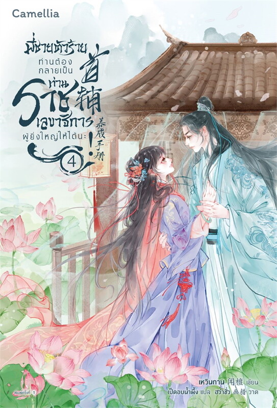 พี่ชายตัวร้ายท่านต้องกลายเป็นท่านราชเลขาธิการผู้ยิ่งใหญ่ให้ได้นะ เล่ม 4