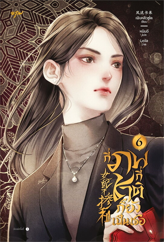 กี่ภพกี่ชาติก็ยังเป็นเธอ เล่ม 6