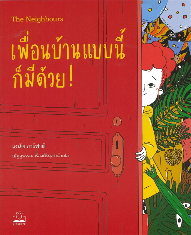 เพื่อนบ้านแบบนี้ก็มีด้วย!