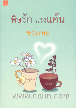 พิษรักแรงแค้น
