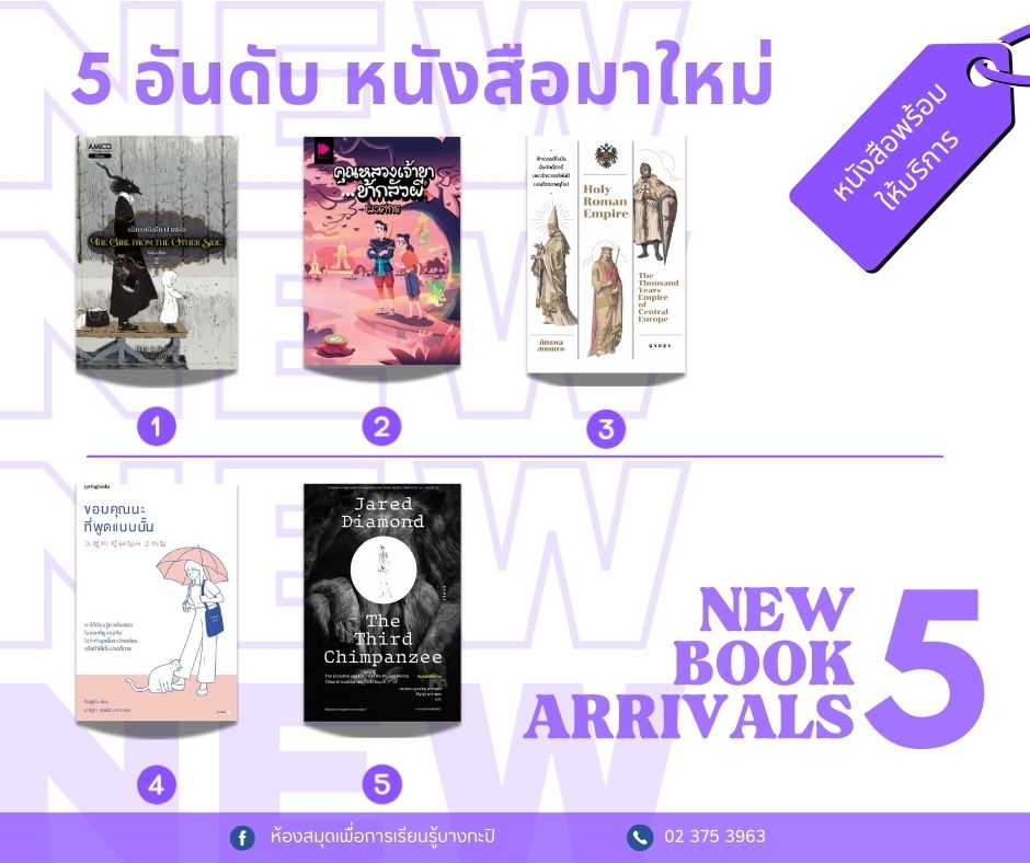 หนังสือมาใหม่ประจำสัปดาห์ 9-15 พ.ย.67