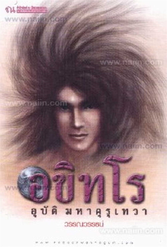 อขิทโร อุบัติมหาคุรุเทวา