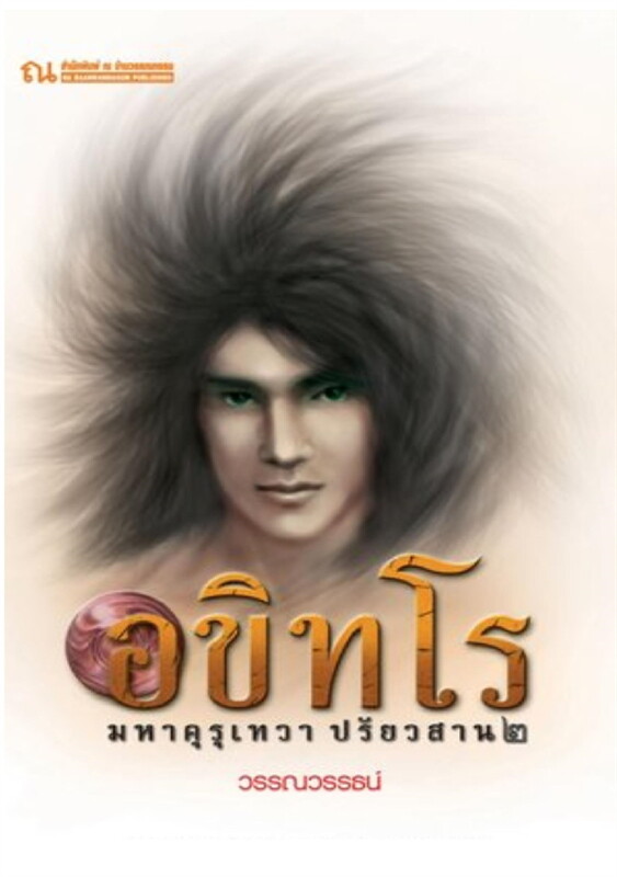 อขิทโร ตอน มหาคุรุเทวา ปรัยวสาน ๒