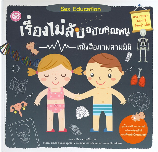 เรื่องไม่ลับฉบับคุณหนู : หนังสือภาพสามมิติ