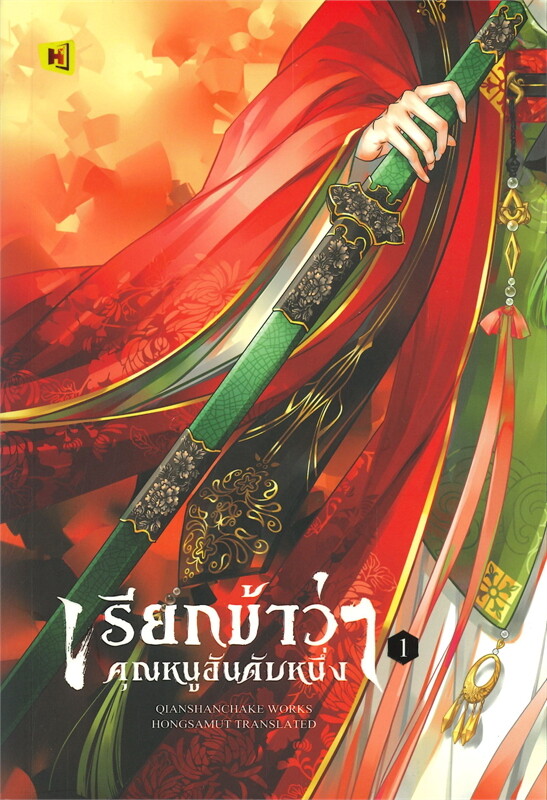 เรียกข้าว่าคุณหนูอันดับหนึ่ง เล่ม 1